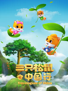 三只松鼠之中国行