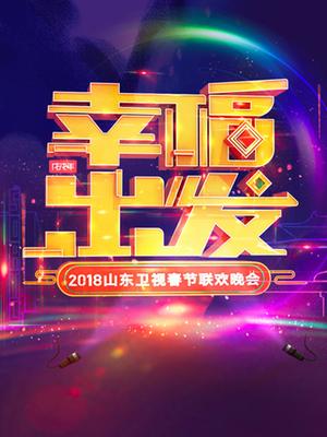 山东卫视2018春晚