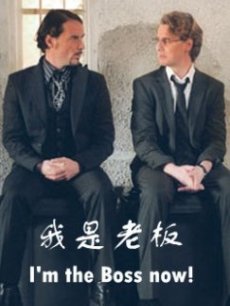 我是老板(普通话)