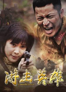 游击英雄