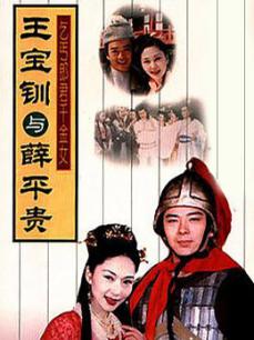 王宝钏与薛平贵