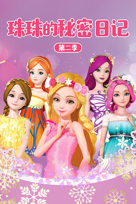 珠珠的秘密日记 第二季