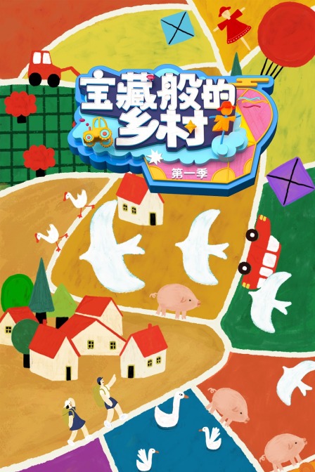 宝藏般的乡村 第一季