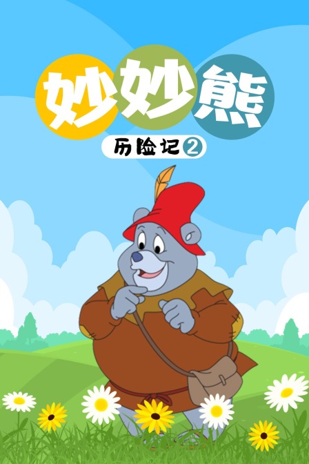 妙妙熊历险记 第二季