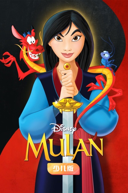 花木兰 少儿版