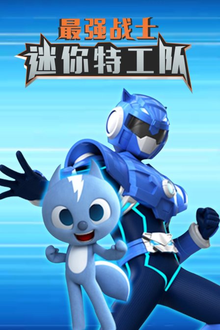最强战士 迷你特工队