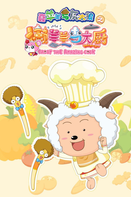 喜羊羊与灰太狼之懒羊羊当大厨