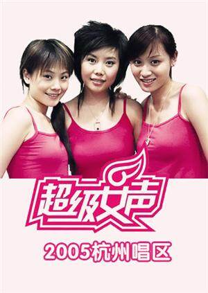 2005超级女声杭州唱区