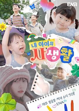 我孩子的私生活