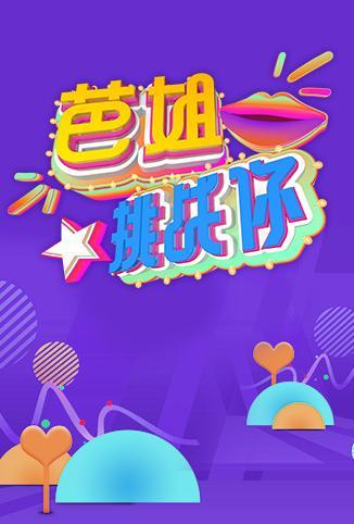 芭姐挑战你第二季