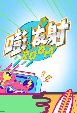 嘭！发射第四季