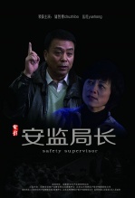 安监局长