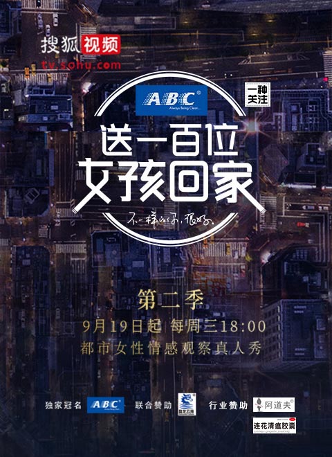 送一百位女孩回家第二季