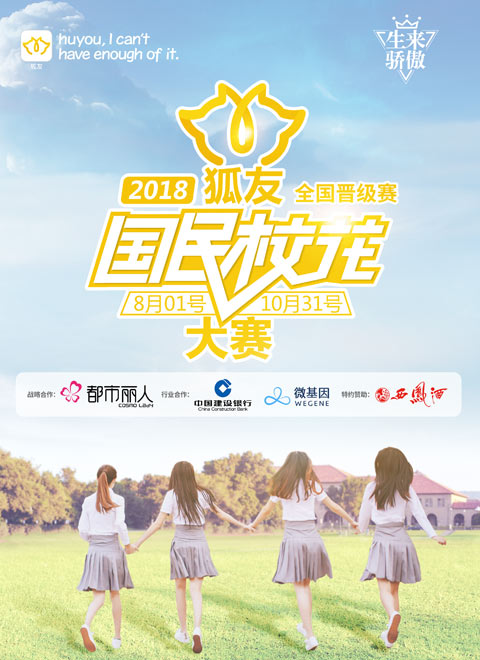 2018狐友国民校花大赛