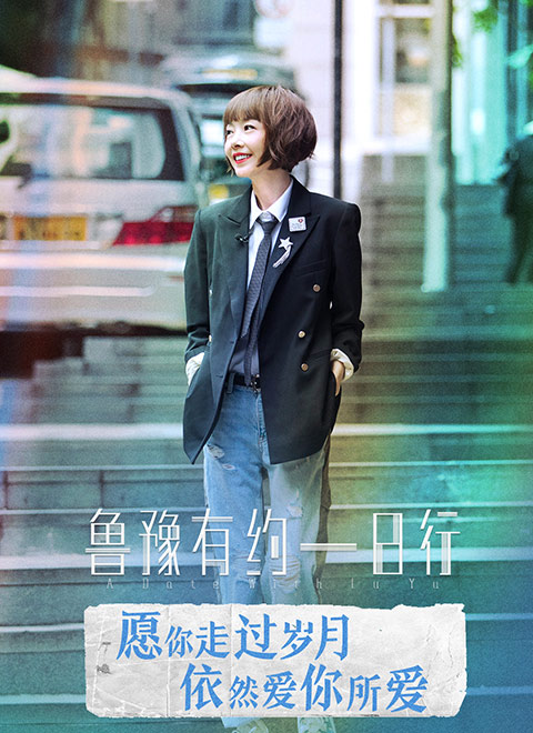 鲁豫有约一日行第六季