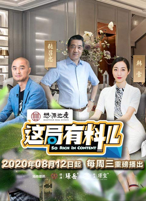 这局有料儿第二季