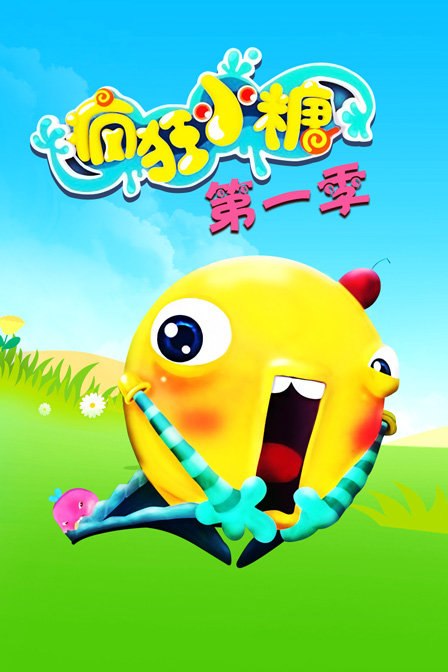 疯狂小糖第一季