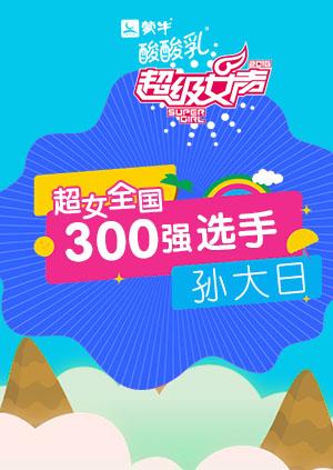超级女声全国300强选手：孙大日