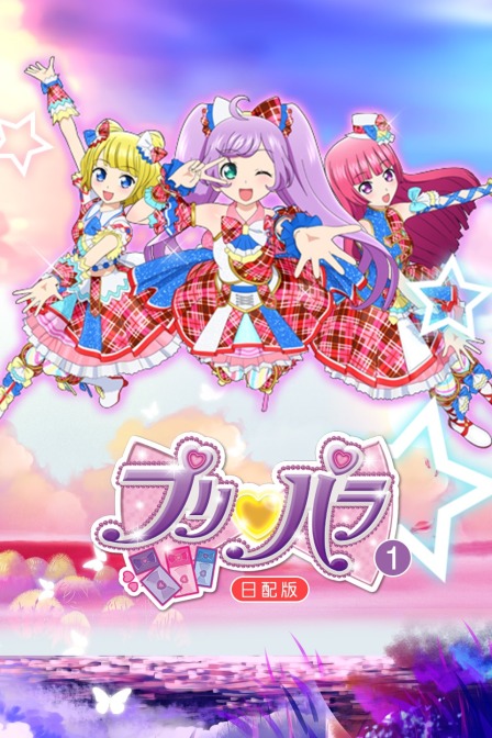 璞莉啪啦第一季 日配版