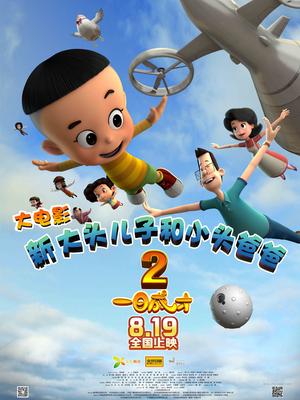新大头儿子和小头爸爸2一日成才