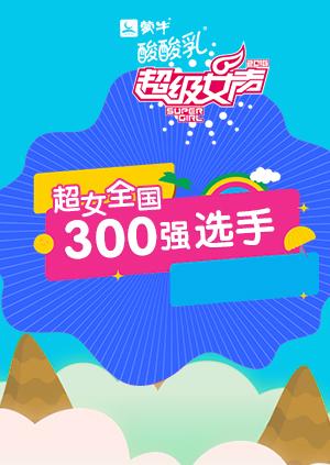 2016蒙牛酸酸乳超级女声全国300强