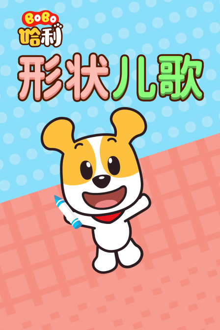 BoBo哈利 形状儿歌