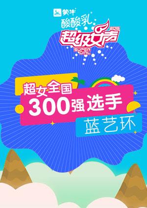 超级女声全国300强选手：蓝艺环