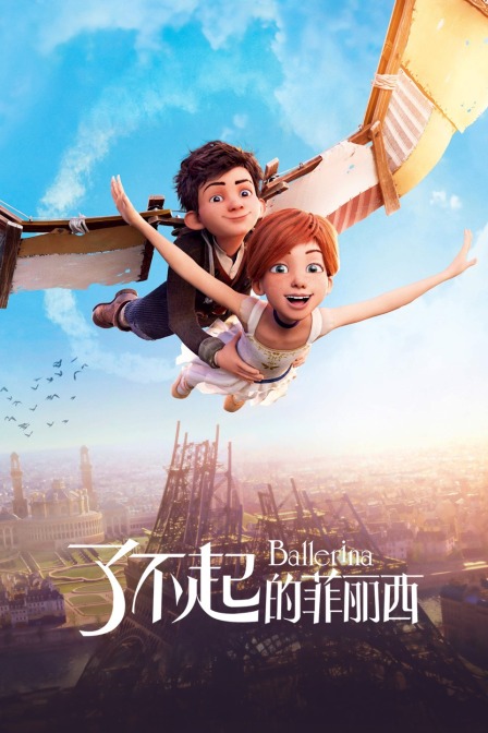 了不起的菲丽西