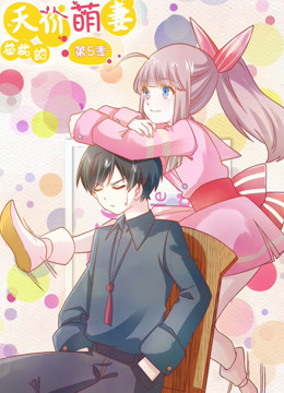 总裁的天价萌妻第五季 命中注定