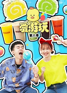 爱游玩第六季