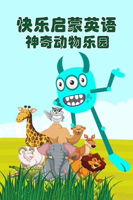 快乐启蒙英语 神奇动物乐园