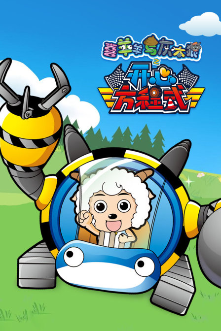 喜羊羊与灰太狼之开心方程式