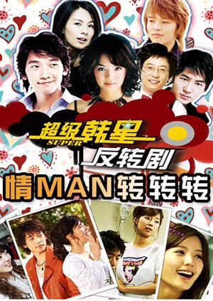 情man转转转2005