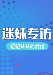 迷妹专访x姐姐妹妹的武馆