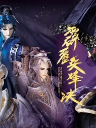 霹雳兵烽决 中 闽南语