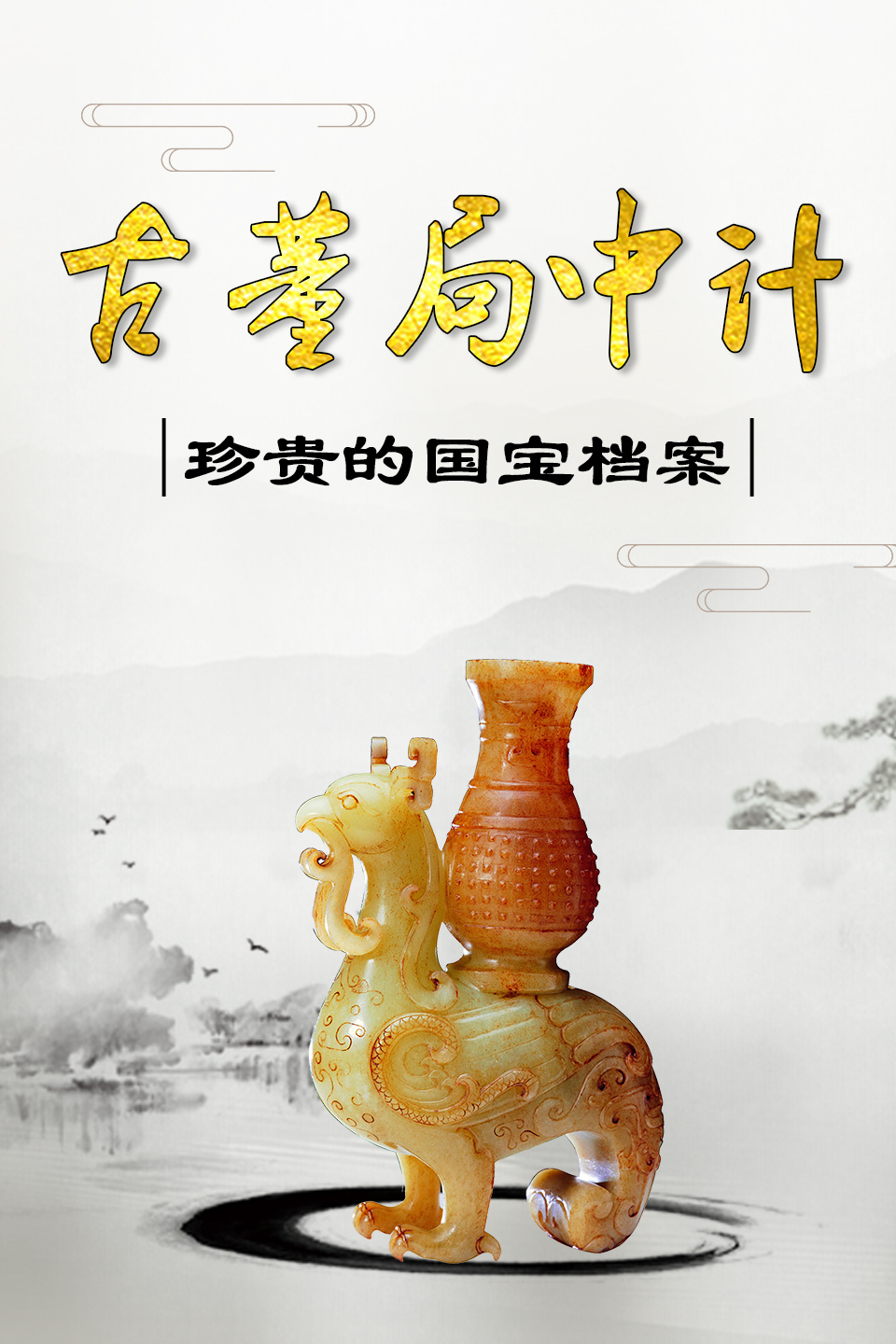 古董局中计：珍贵的国宝档案