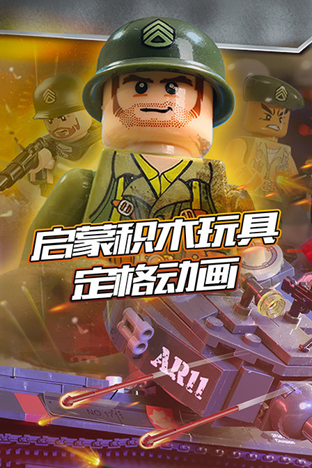 启蒙积木玩具定格动画