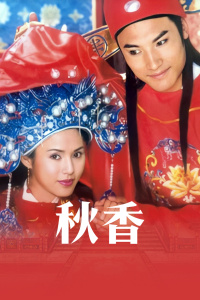 秋香