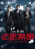 法医秦明第二季：清道夫