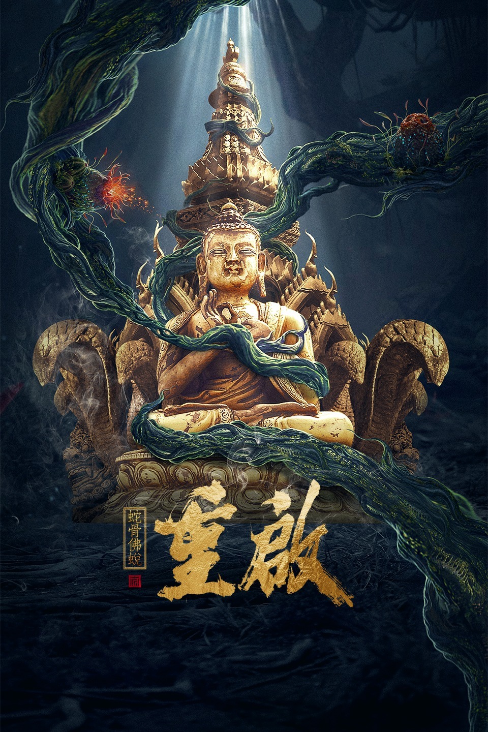 重启之蛇骨佛蜕