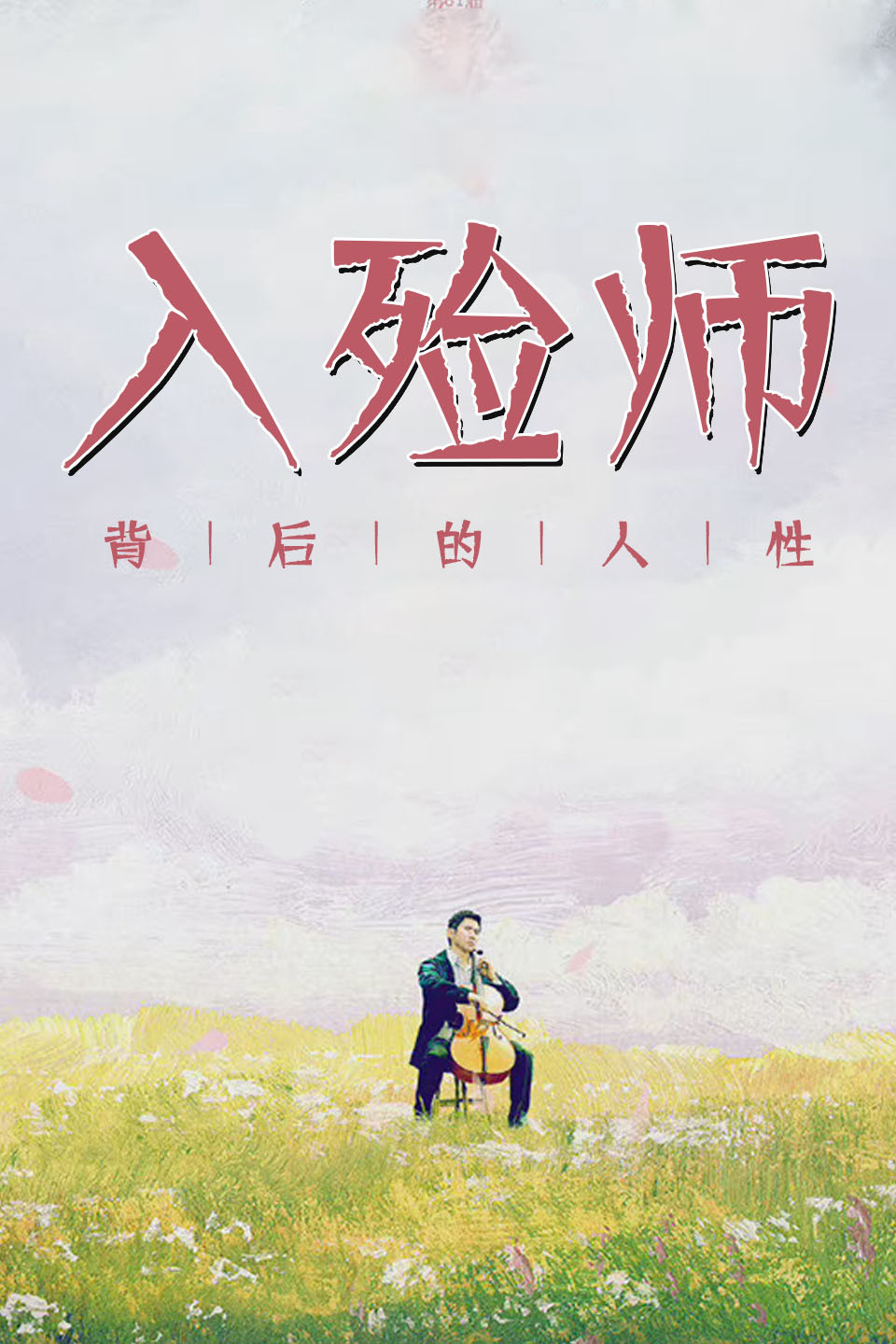 入殓师背后的人性