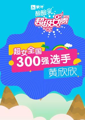 超级女声全国300强选手：黄欣欣