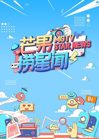 芒果捞星闻 2022