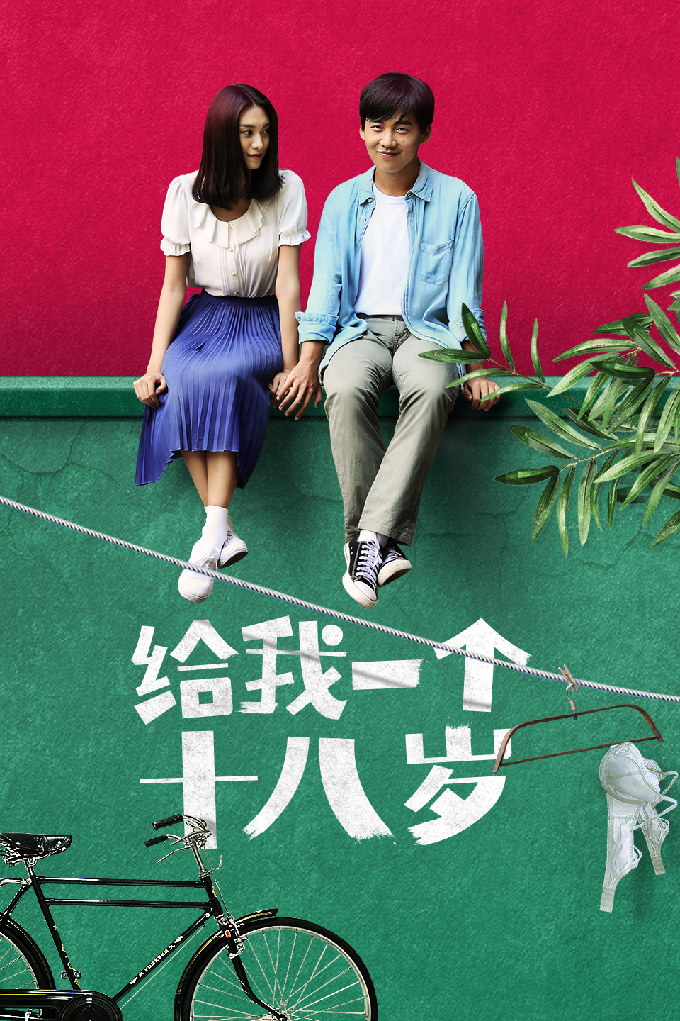 给我一个十八岁