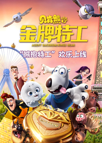 贝肯熊2：金牌特工