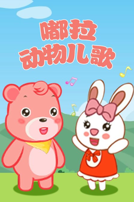 嘟拉动物儿歌