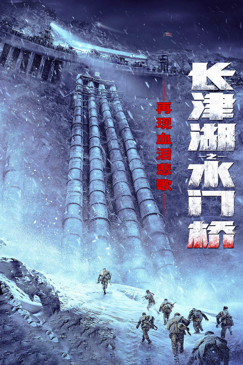 再现血泪悲歌：长津湖之水门桥