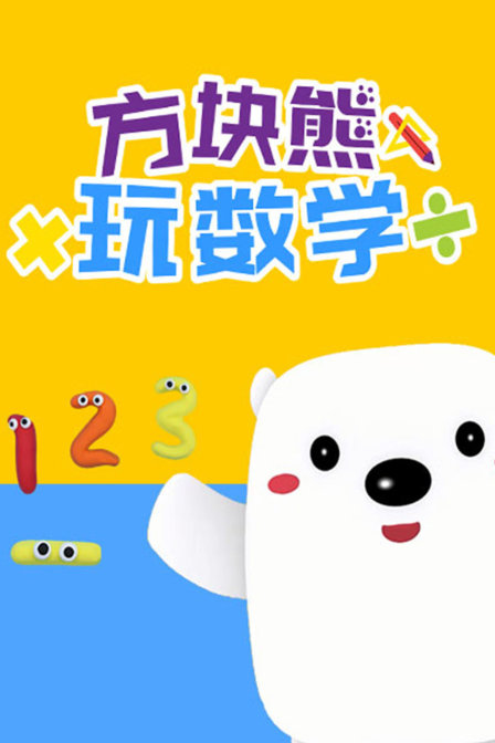 方块熊玩数学