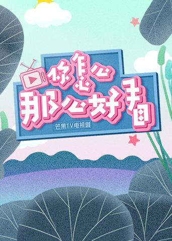 你怎么那么好看 2018