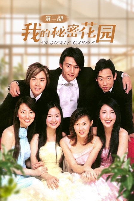 我的秘密花园 第二部